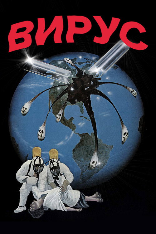 Вирус постер