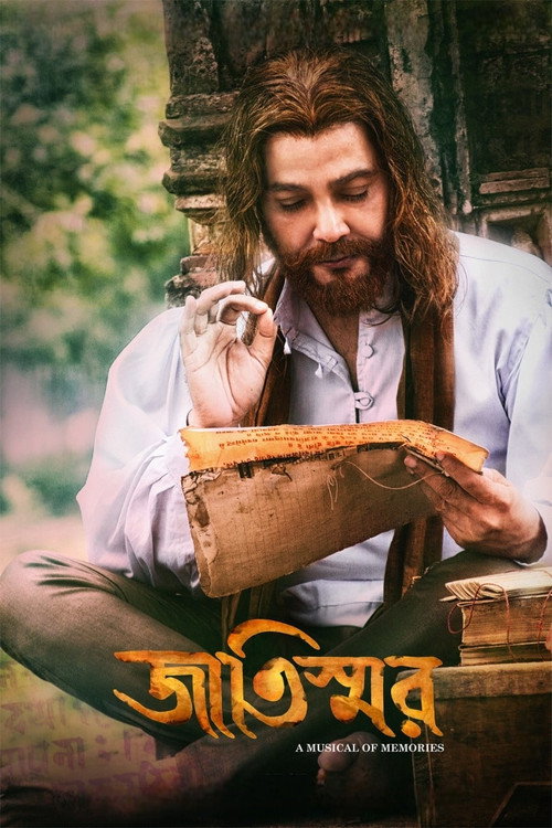 জাতিস্মর постер