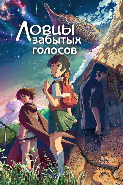 Ловцы забытых голосов постер