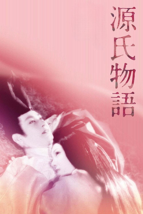 Повесть о Гэндзи постер