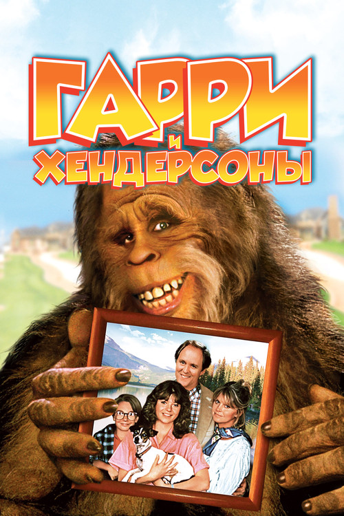 Harry and the Hendersons постер