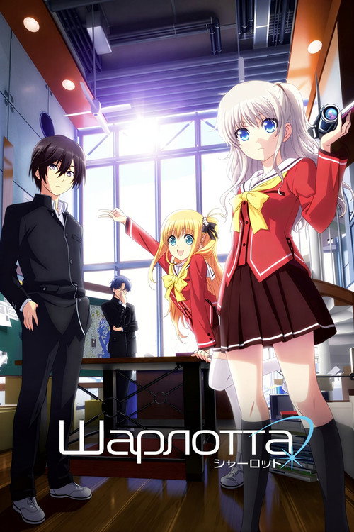 Шарлотта постер