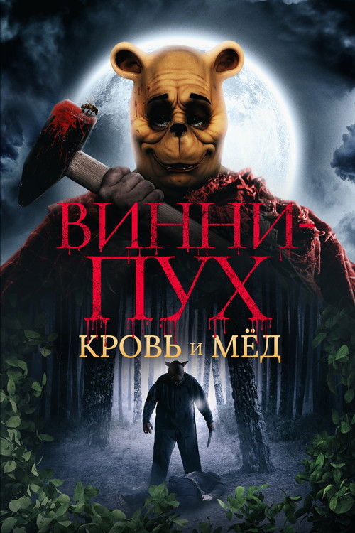 Винни Пух: Кровь и мёд постер