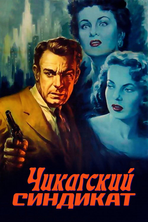 Чикагский синдикат постер