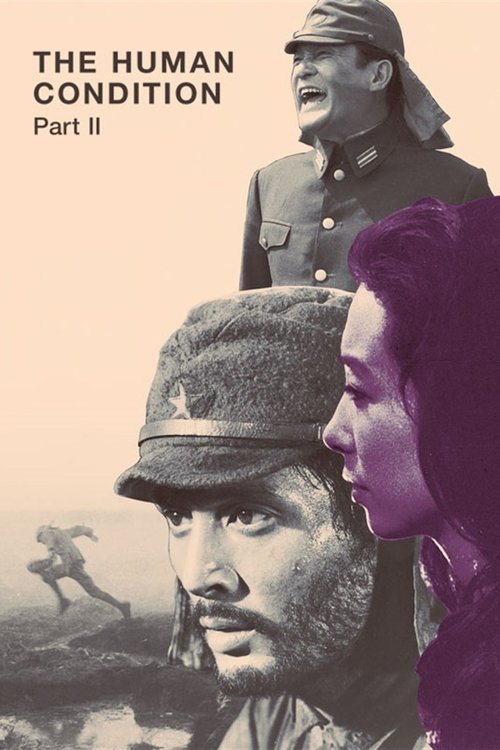 Удел человеческий 2 постер
