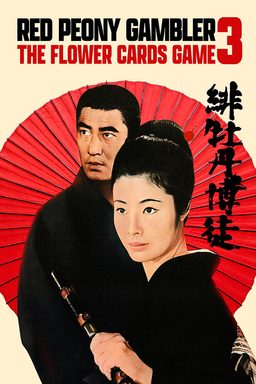 緋牡丹博徒　花札勝負 постер