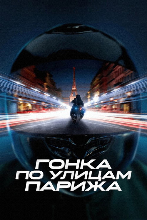 Гонка по улицам Парижа постер