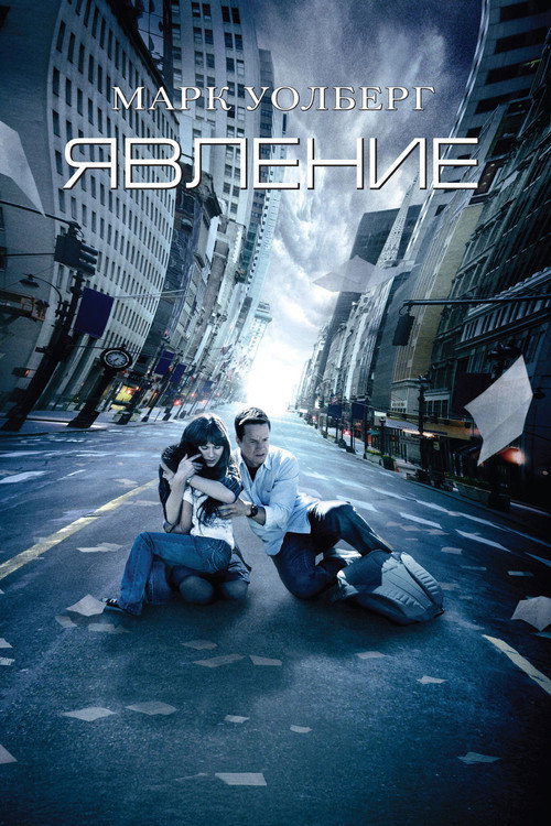 Явление постер