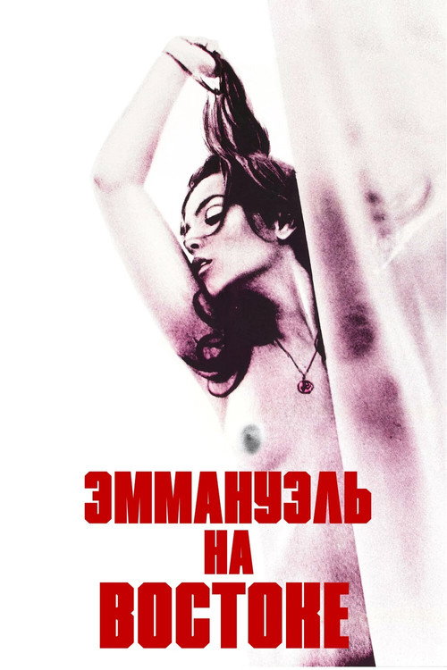 Эммануэль на Востоке постер