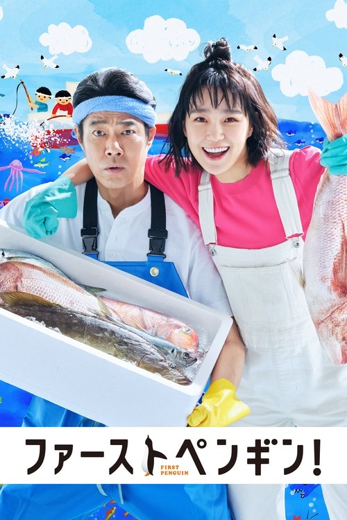 ファーストペンギン! постер