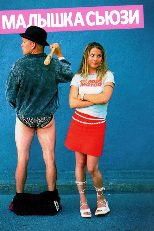Малышка Сюзи постер
