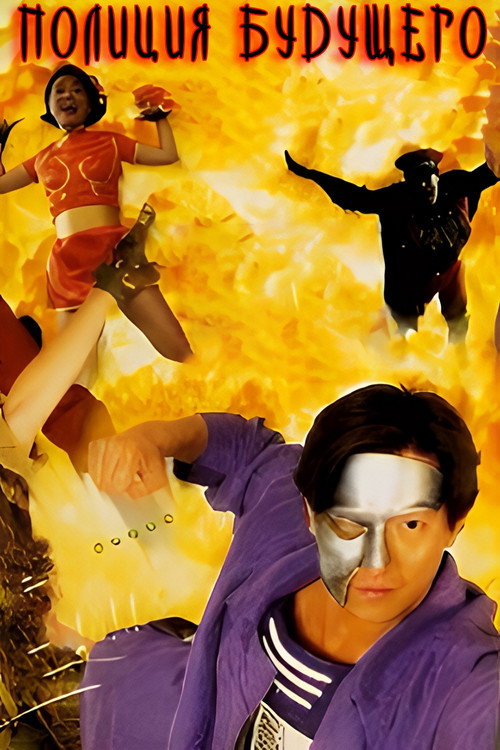 Полиция будущего постер