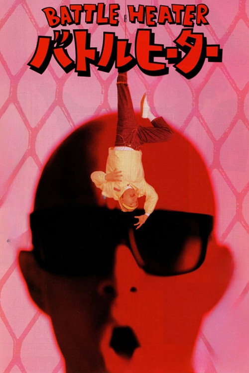バトルヒーター постер