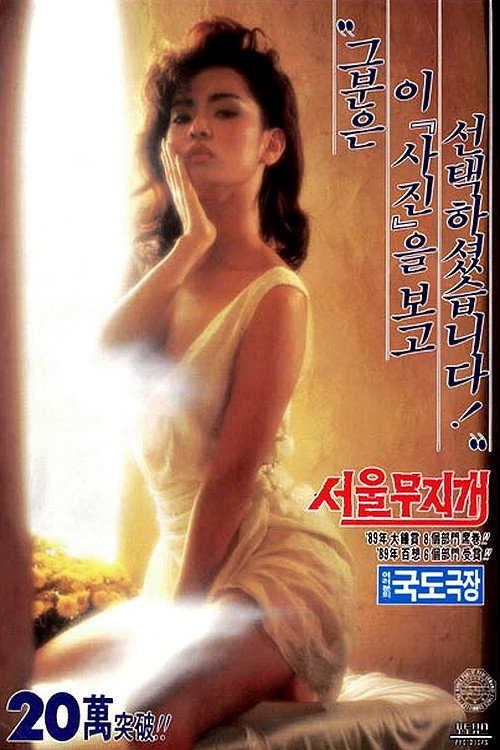 서울무지개 постер