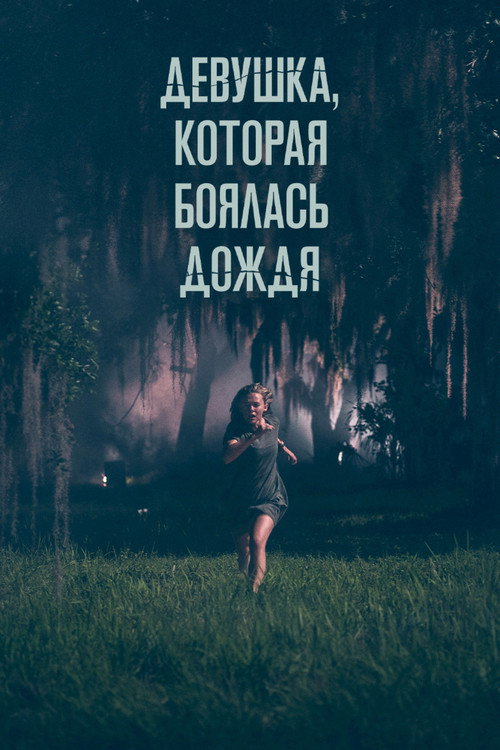Девушка, которая боялась дождя постер