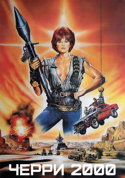 Черри 2000 постер