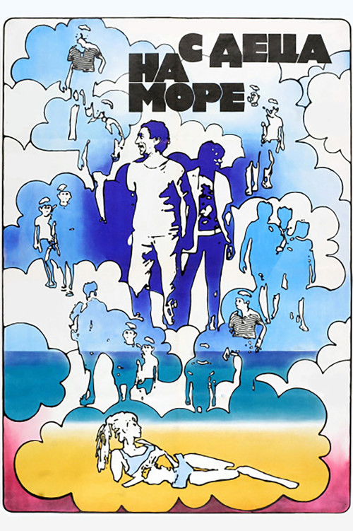 С деца на море постер