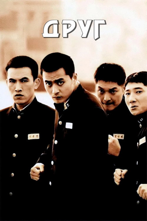 Друг постер