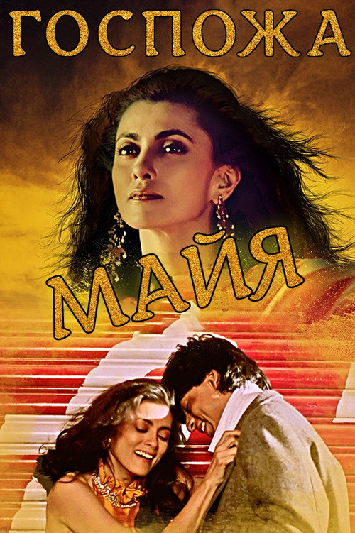 Госпожа Майя постер