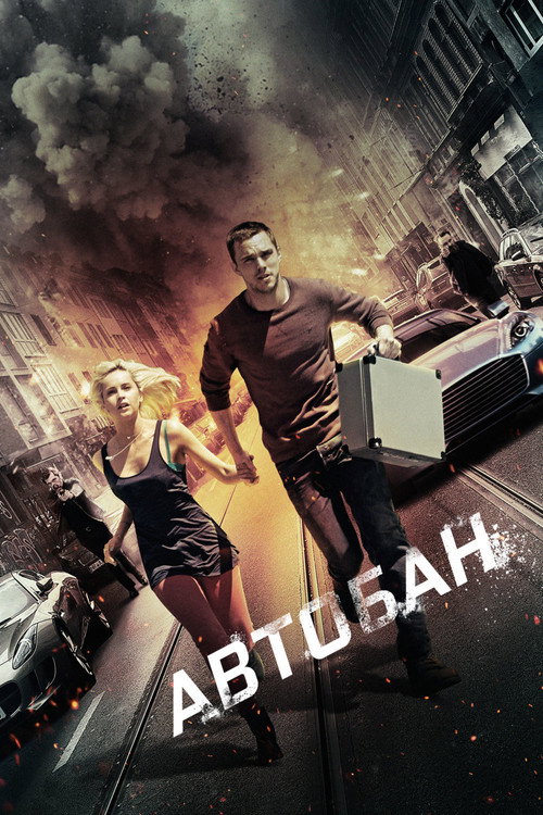 Автобан постер