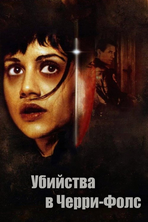Убийства в Черри-Фолс постер