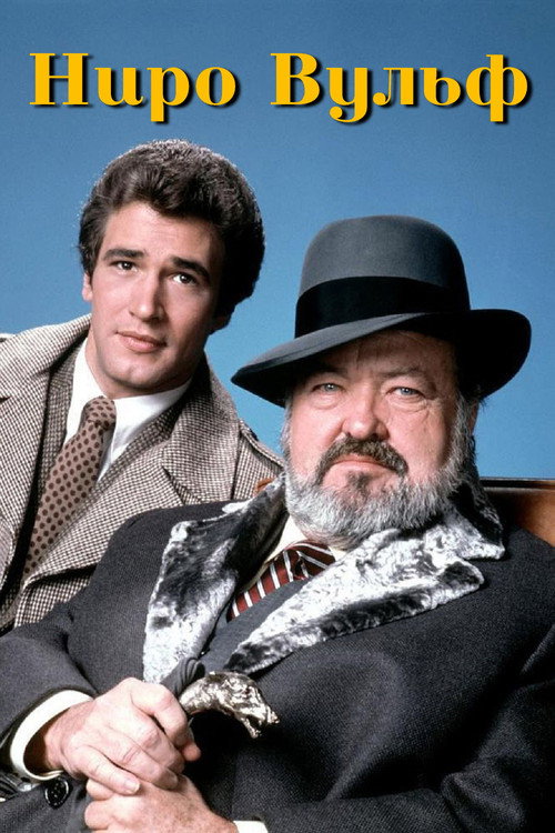 Ниро Вульф постер