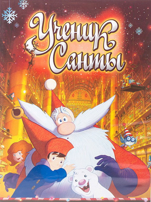 Ученик Санты постер