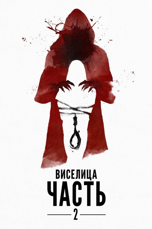 Виселица: Часть 2 постер