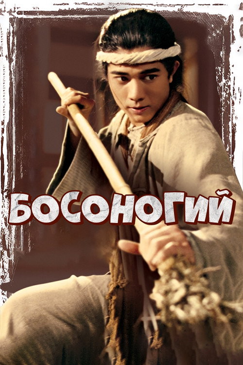 赤脚小子 постер