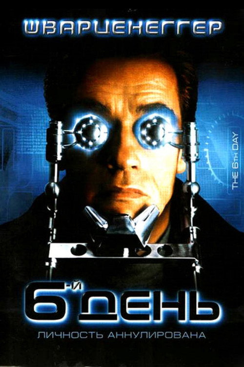 Шестой день постер