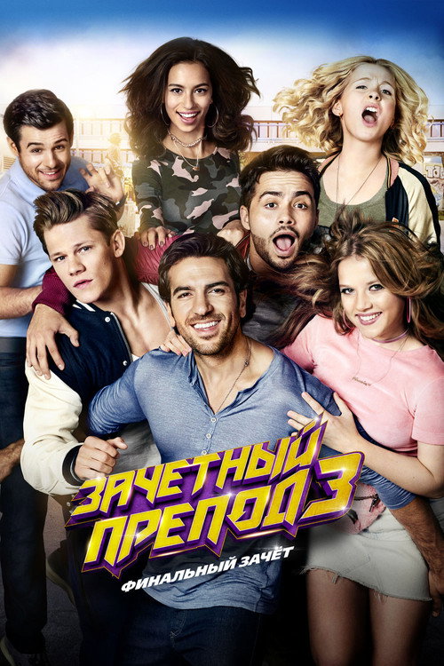 Зачётный препод 3 постер