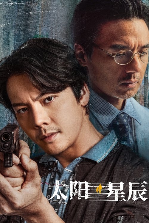 太陽星辰 постер