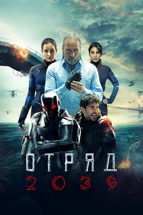 Отряд 2039 постер