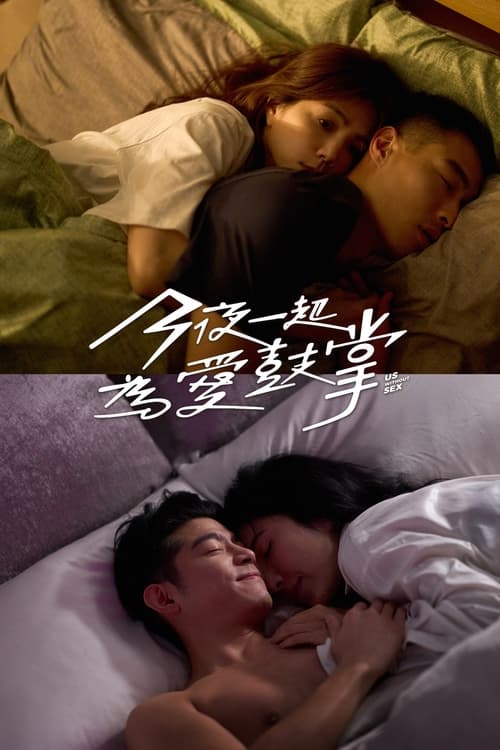 今夜一起為愛鼓掌 постер