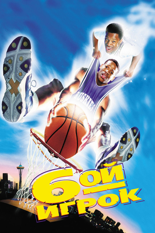 Шестой игрок постер