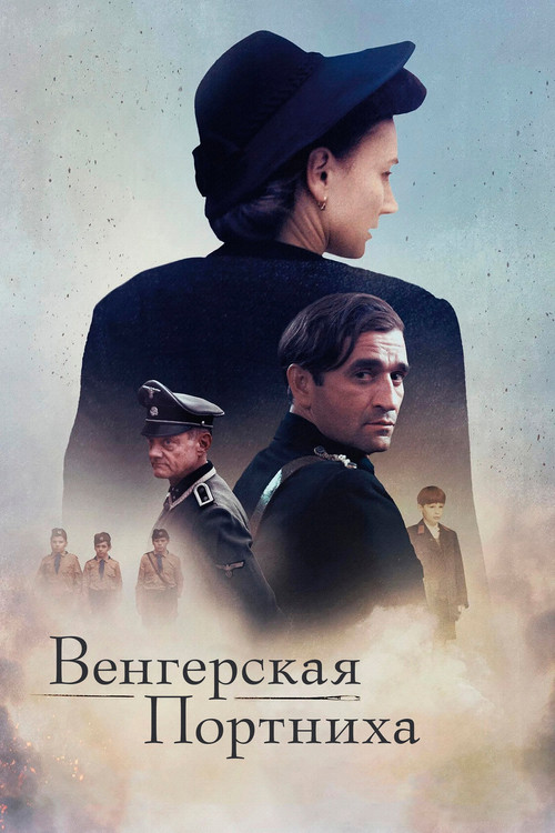 Венгерская портниха постер