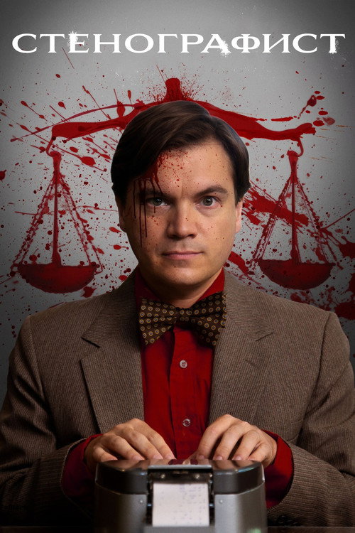 Стенографист постер