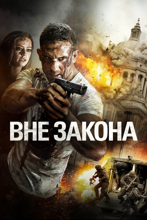 Вне закона постер