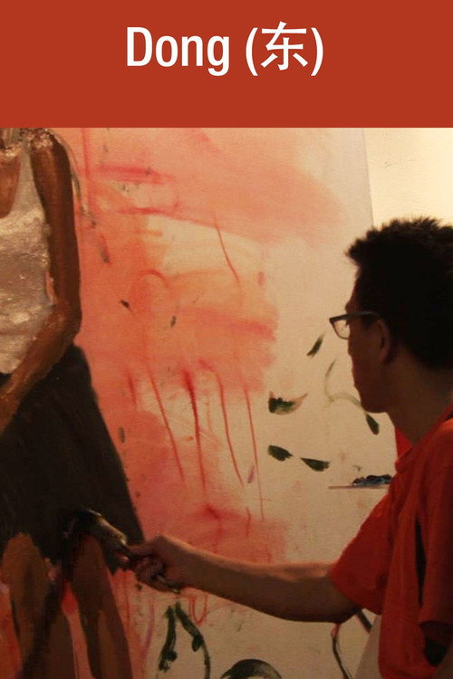东 постер