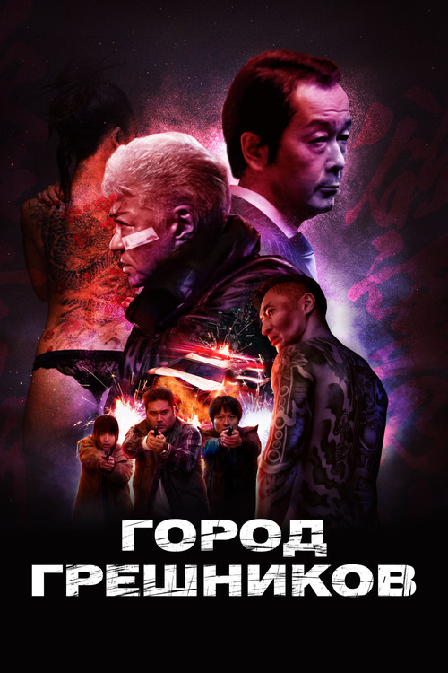 Город грешников постер