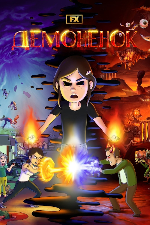 Демонёнок постер