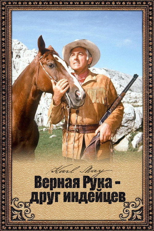 Верная Рука - друг индейцев постер