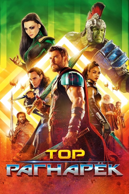 Тор: Рагнарёк постер
