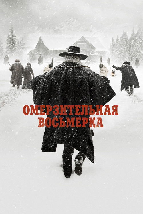 Омерзительная восьмёрка постер