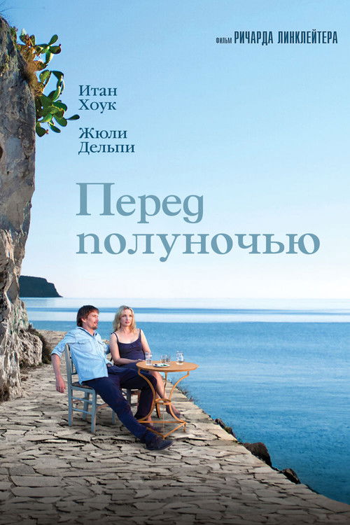 Перед полуночью постер