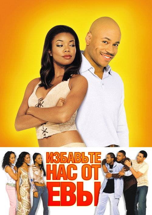 Избавьте нас от Евы постер