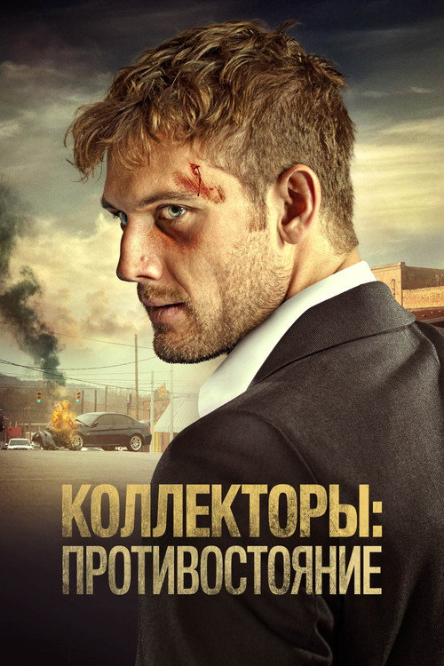 Коллекторы: Противостояние постер