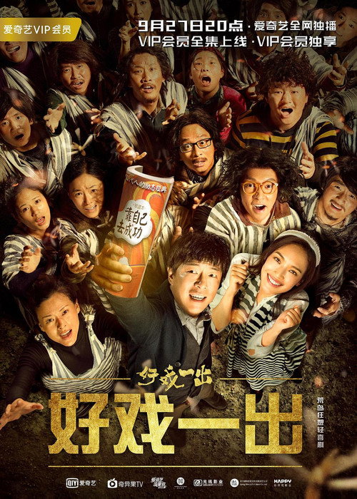 好戏一出 постер