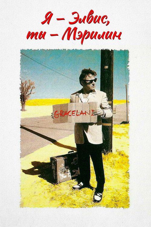 Я – Элвис, ты – Мэрилин постер