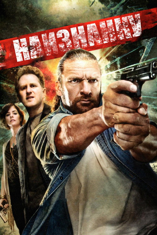 Наизнанку постер